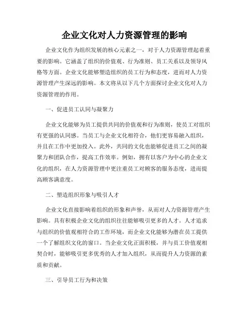 企业文化对人力资源管理的影响