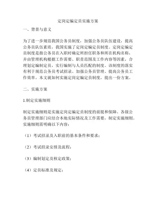 定岗定编定员实施方案