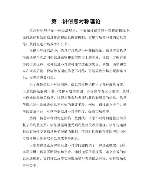 第二讲信息对称理论