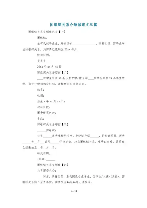 团组织关系介绍信范文五篇