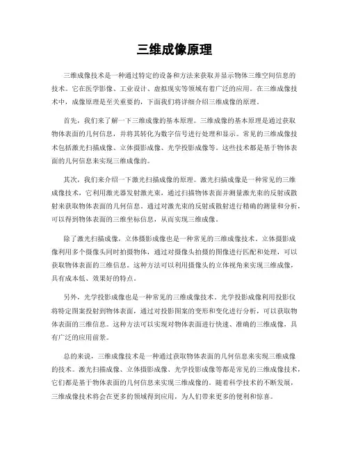 三维成像原理