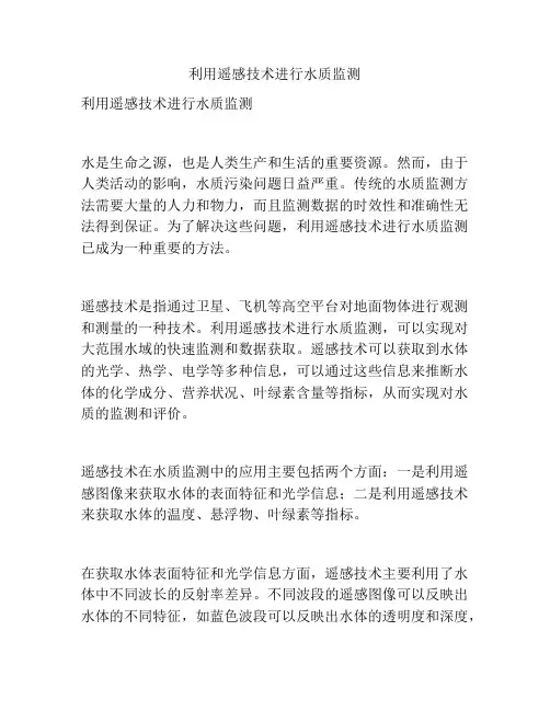 利用遥感技术进行水质监测