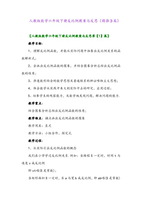 2024年人教版数学六年级下册反比例教案与反思(精推3篇)
