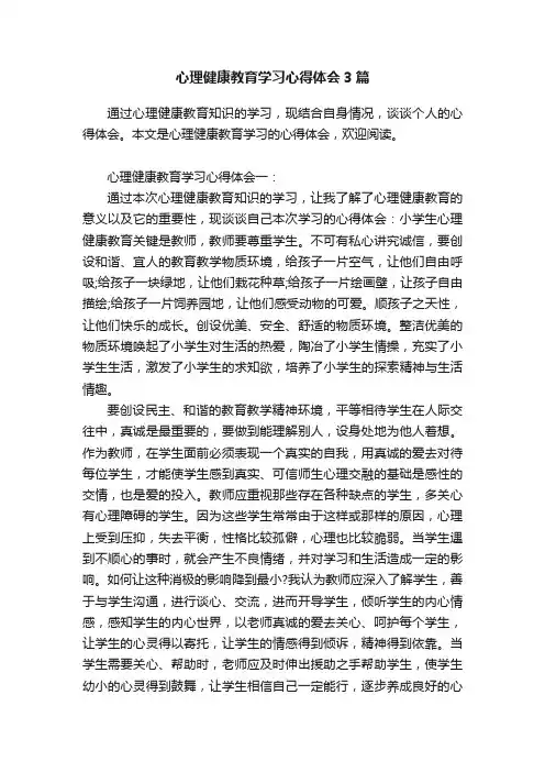 心理健康教育学习心得体会3篇