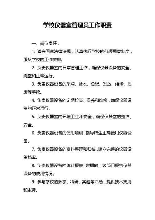 学校仪器室管理员工作职责