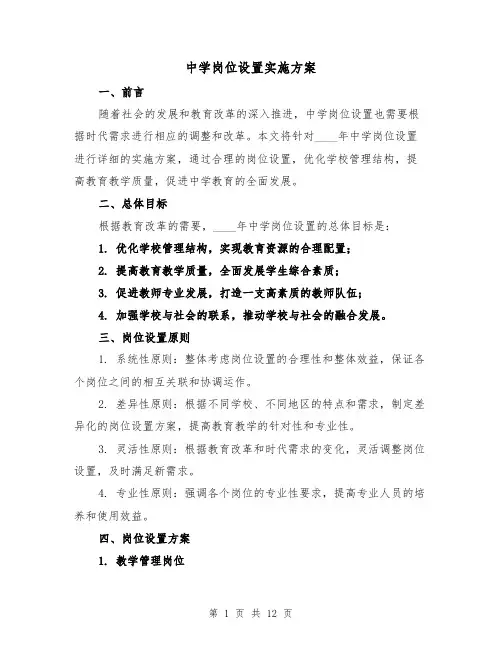 中学岗位设置实施方案(2篇)