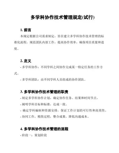 多学科协作技术管理规定(试行)