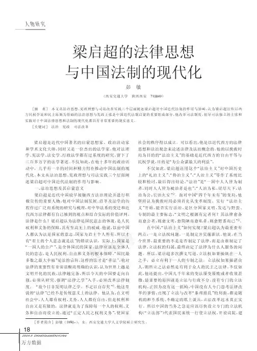 梁启超的法律思想 与中国法制的现代化