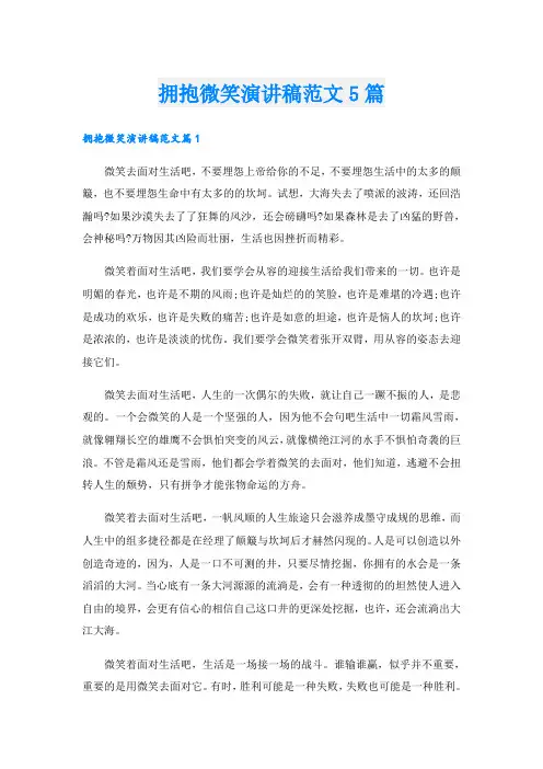 拥抱微笑演讲稿范文5篇