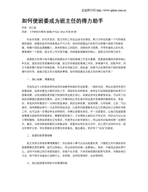 如何使班委成为班主任的得力助手