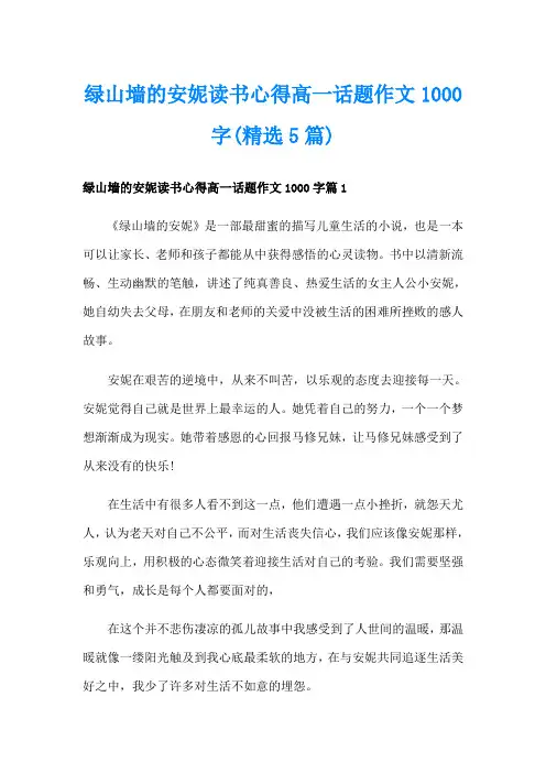 绿山墙的安妮读书心得高一话题作文1000字(精选5篇)