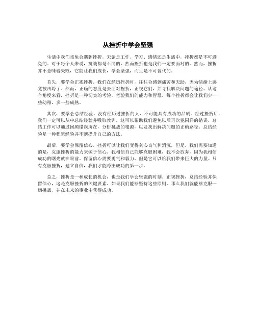 从挫折中学会坚强