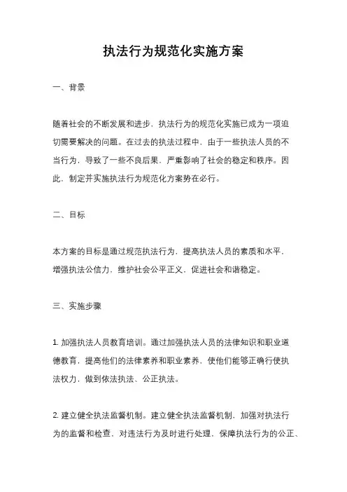 执法行为规范化实施方案