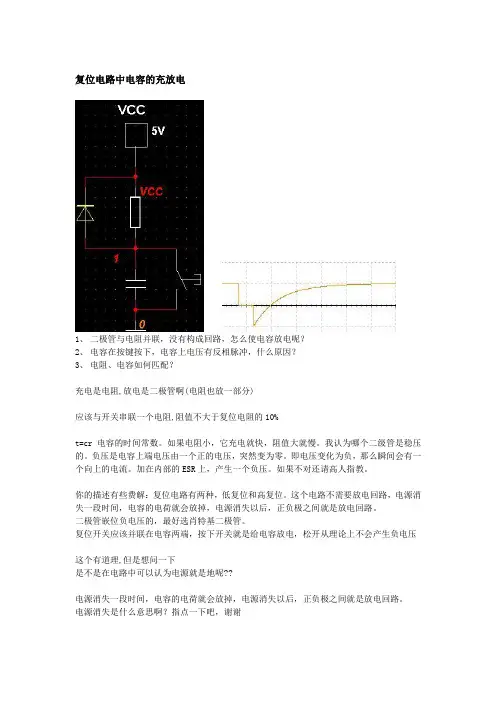 复位电路中电容的充放电