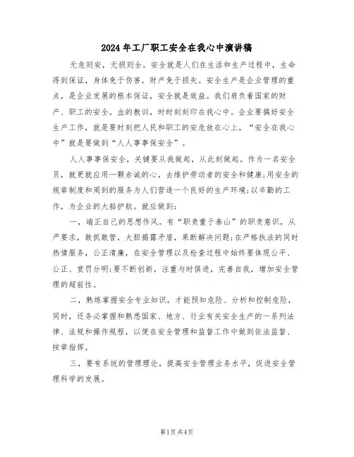 2024年工厂职工安全在我心中演讲稿（二篇）