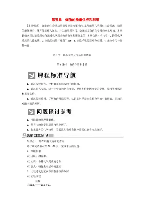 新教材高中生物 第5章 细胞的能量供应和利用 5-1-1 酶的作用和本质教学案 新人教版必修1.docx