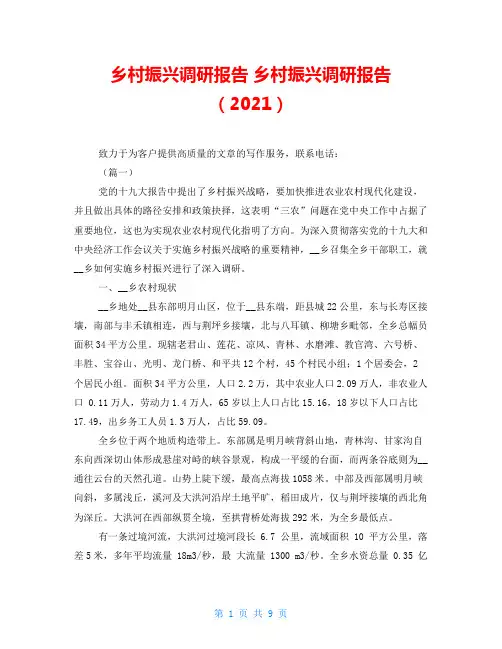 乡村振兴调研报告 乡村振兴调研报告(2021)