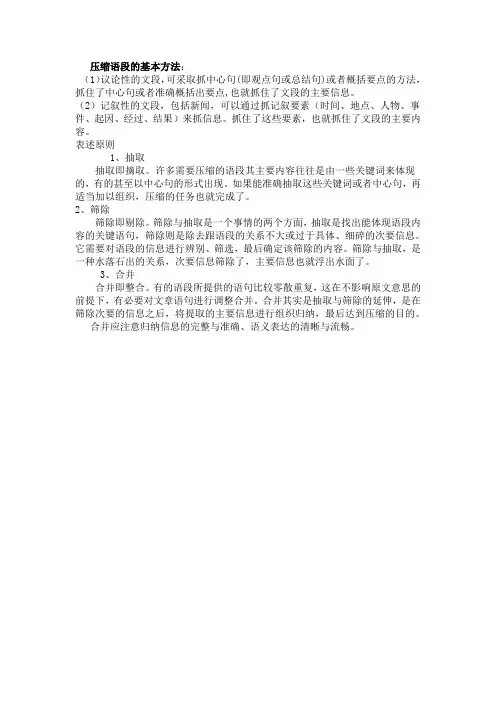 压缩语段的基本方法