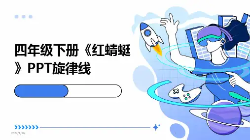四年级下册《红蜻蜓》PPT旋律线