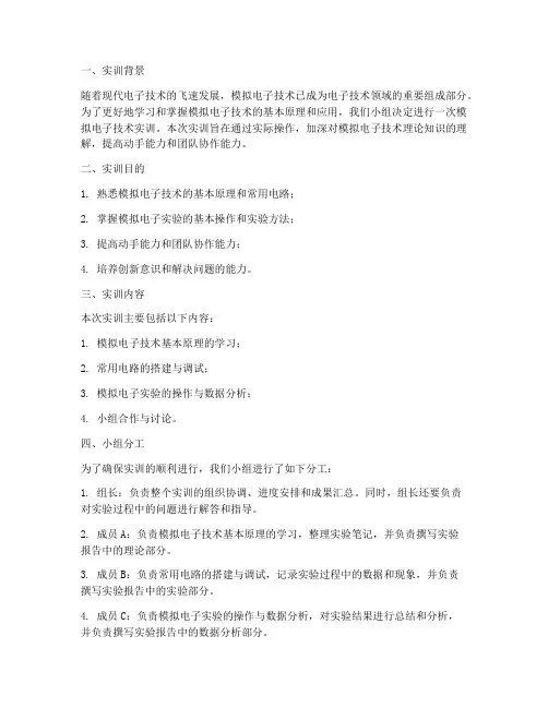 模电实训报告小组分工