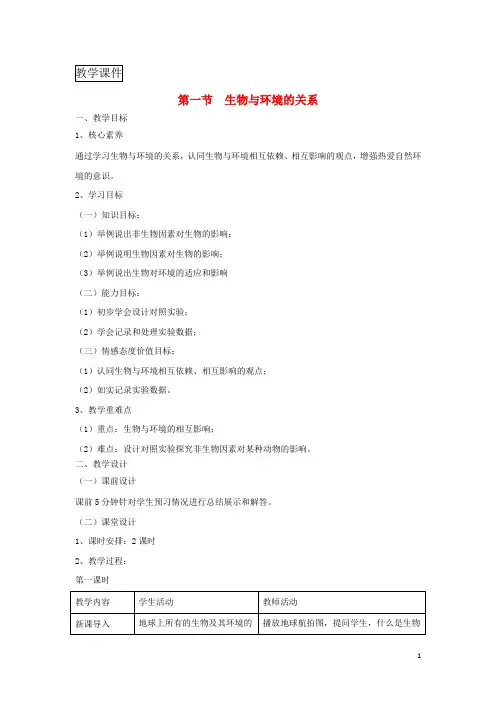 七年级生物上册1.2.1生物与环境的关系教案新人教版