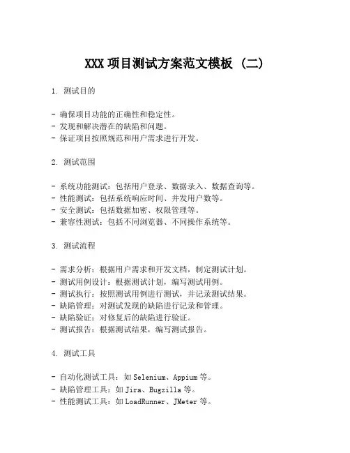 XXX项目测试方案范文模板 (二)