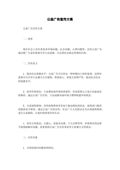 公益广告宣传方案
