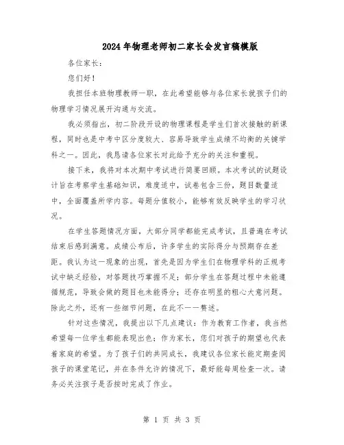 2024年物理老师初二家长会发言稿模版（二篇）