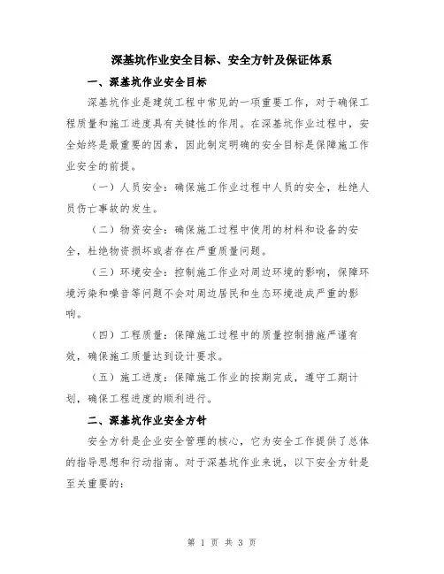 深基坑作业安全目标、安全方针及保证体系