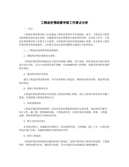 工程造价预结算审核工作要点分析