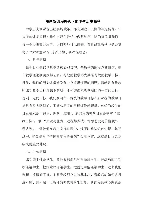 新课程理念下的中学历史教学