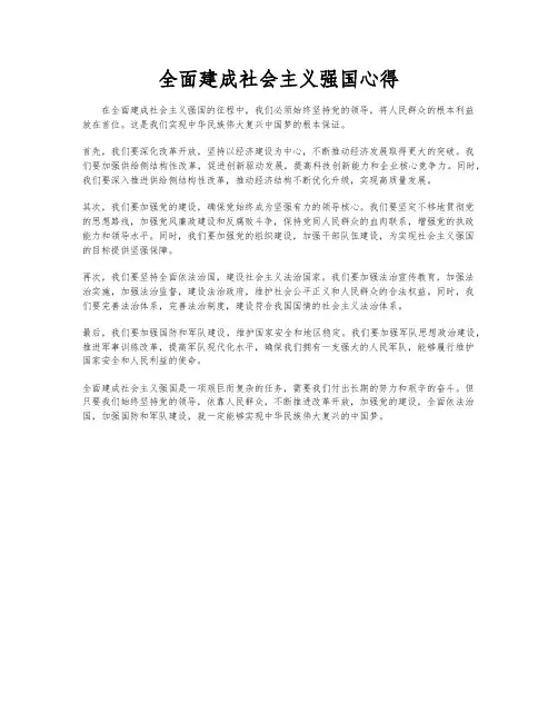 全面建成社会主义强国心得