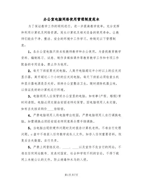 办公室电脑网络使用管理制度范本(3篇)