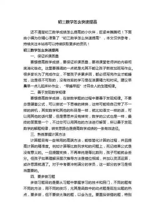 初三数学怎么快速提高