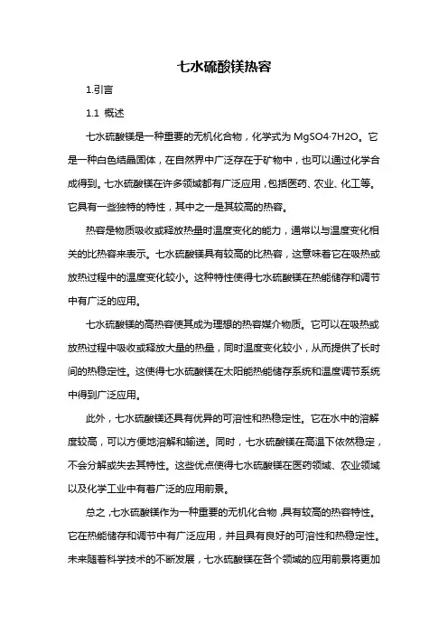 七水硫酸镁热容