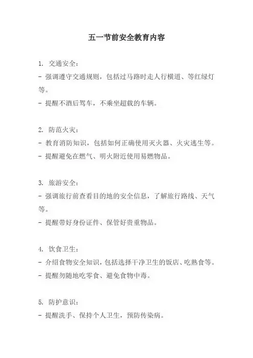 五一节前安全教育内容