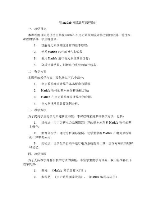 用matlab潮流计算课程设计