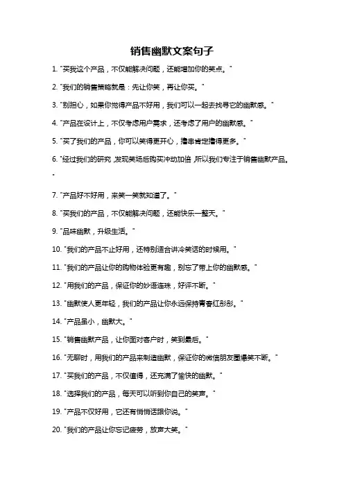 销售幽默文案句子