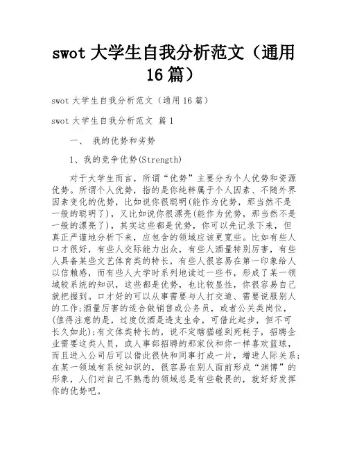 swot大学生自我分析范文(通用16篇)