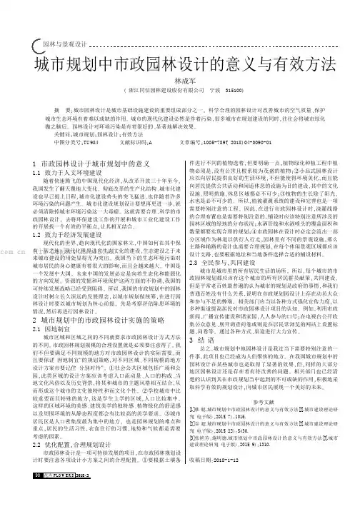 城市规划中市政园林设计的意义与有效方法