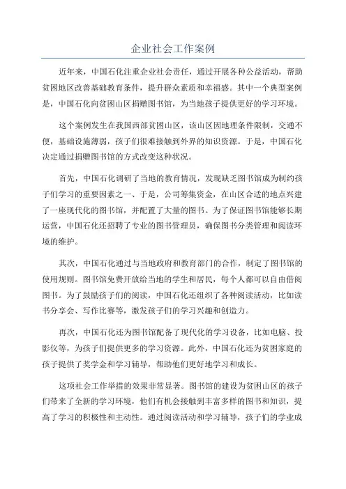 企业社会工作案例