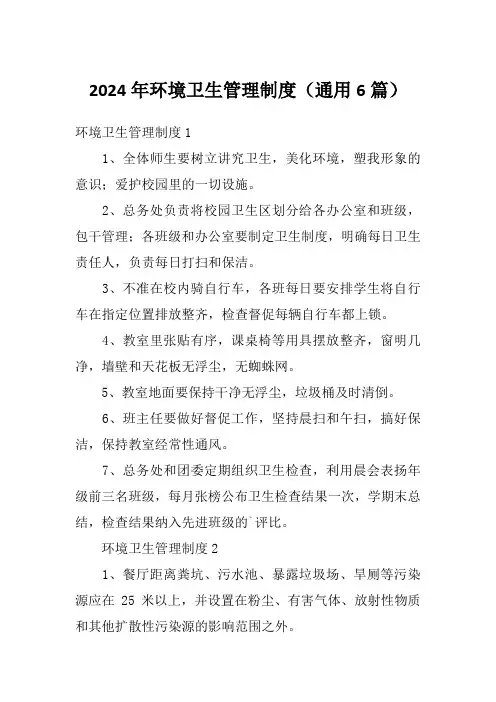 2024年环境卫生管理制度(通用6篇)