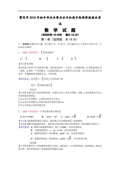 湖北黄冈市2018年中考数学试题(word版含解析)