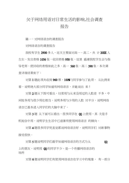 关于网络用语对日常生活的影响,社会调查报告