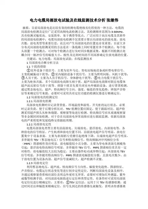 电力电缆局部放电试验及在线监测技术分析 张继伟