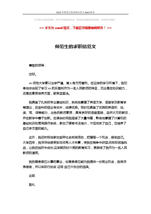 2018年师范生的求职信范文word版本 (1页)