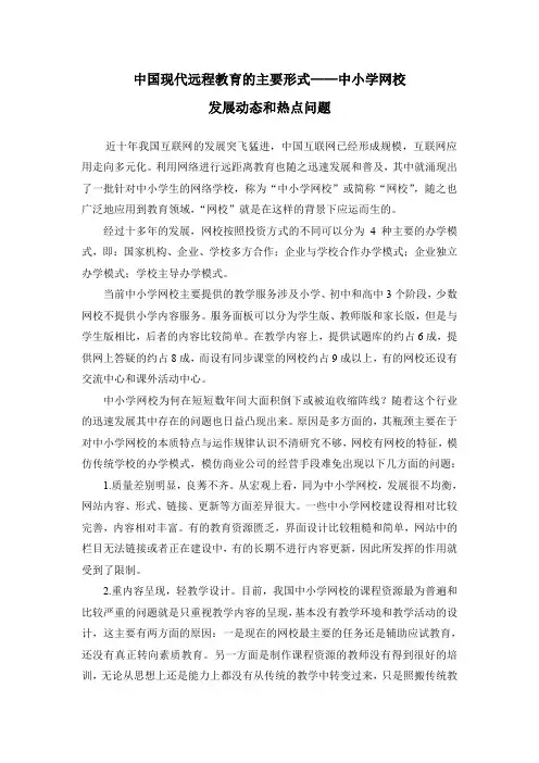 中国现代远程教育的主要形式——中小学网校