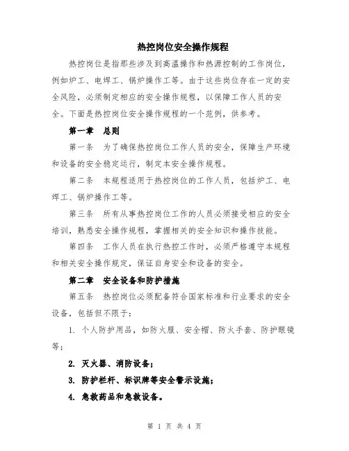 热控岗位安全操作规程