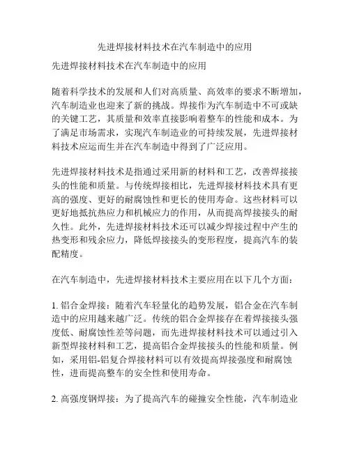 先进焊接材料技术在汽车制造中的应用