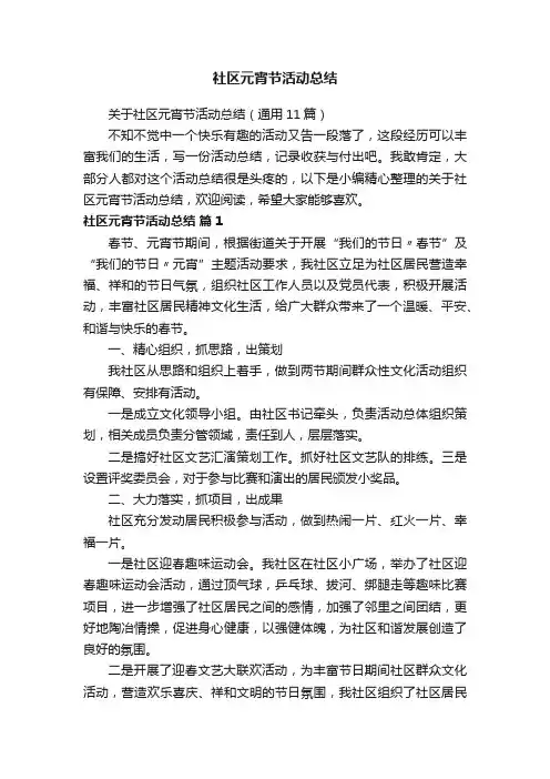 关于社区元宵节活动总结（通用11篇）